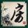 霍元甲