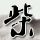 原来是美男