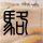 武林外传